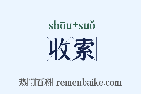 收索是什么意思的图片